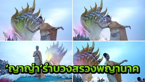 'ญาญ่า' อุรัสยา นางเอกสาว นาคี 2 รำบวงสรวงบูชาพญานาค ที่หนองคาย (คลิป)