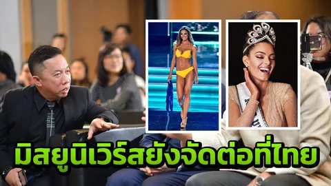 อ้าว! เฮ้ย! ตี๋ แมทชิ่ง ไวเว่อร์! ได้สิทธิ์ต่อจัดมิสยูนิเวิร์ส 