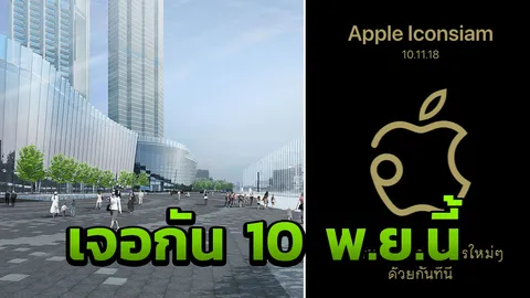สิ้นสุดการรอคอย! แอปเปิลสโตร์ ไอคอนสยาม ได้ฤกษ์เปิด 10 พ.ย.นี้