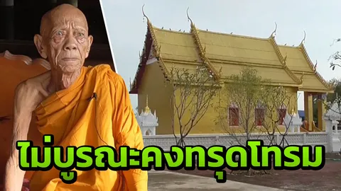 เจ้าอาวาสวัดศรีสโมสร เผย ผู้ใจบุญบริจาคเงินและทาสี อ้างชาวบ้านชมสวย