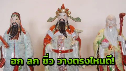 ตั้ง 'ฮก ลก ซิ่ว' แล้วรวยจริงหรือไม่?