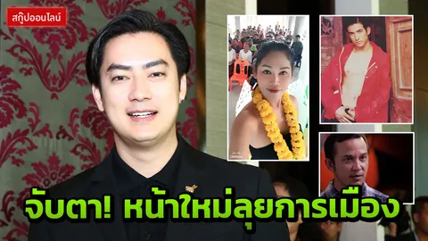 เอาใจเพศที่ 3 ฟิล์ม-โด่ง-เอ-เดซี่ นโยบายจะจริงจังแค่ไหน?  