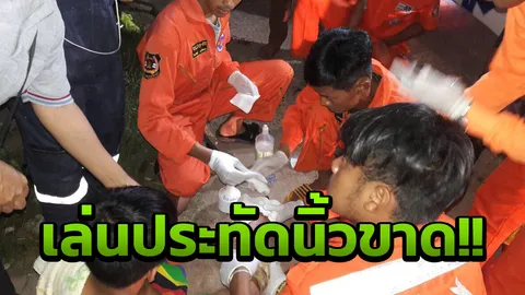 13 ขวบทำประทัดเล่นเอง ระเบิดตูมสนั่น นิ้วโป้ง-ชี้-กลาง ฉีกขาด! 