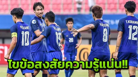 ไขข้อสงสัย!? ไทยไม่เคยไปบอลโลกยู-20 ทั้งที่เป็นแชมป์เอเชีย 2 สมัย ที่สาม 4 สมัย