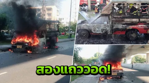 สองแถววนเติมแก๊ส ไฟลุกพึ่บ! ไหม้วอดกลางถนนดอนเมือง 