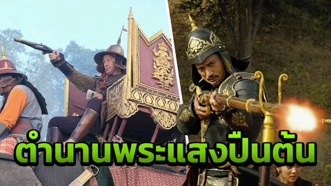 'เป้ ทวีฤทธิ์' ยิงปืนใส่ 'สุเชาว์' ย้ำตำนานพระแสงปืนต้น