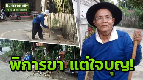 ขาพิการไม่เป็นอุปสรรค! ลุง 67 หัวใจนักบุญ เดินกะเผลกตี 4 ทำดี 6 ปีให้หมู่บ้าน (คลิป)