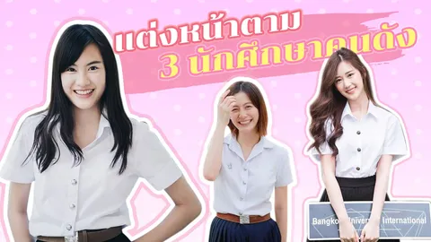 ส่องลุคเมคอัพ 3 สาวคนดังในชุดนักศึกษา แต่งตามได้ไม่ยาก