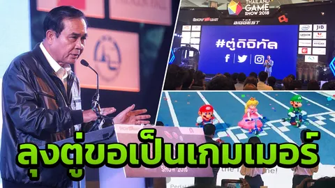 ลุงตู่ สวมบทเกมเมอร์ แข่งมาริโอปั่นจักรยาน รับข้อเสนอจัดอี-สปอร์ตในไทย