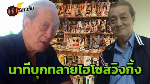 ย้อนคดีจับ 'กังฟู ไทยเพลย์บอย' เจ้าพ่อสวิงกิ้ง ยุค 90 กุมความลับไฮโซดัง