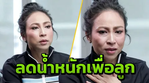 น้ำตาซึม! กิ๊ก สุวัจนี เผยยอมลดน้ำหนักกว่า 40 กก. เพื่อลูก (คลิป)