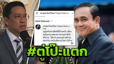 คลิกเดียวรู้ ที่มาดราม่า #ตู่โป๊ะแตก ลืมสลับแอคเคาท์ หรือเพจปลอม