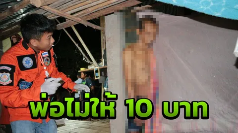 หนุ่มใหญ่ยโสธร น้อยใจพ่อไม่มีเงิน 10 บาทให้ แอบไปผูกคอตายข้างฉางข้าว
