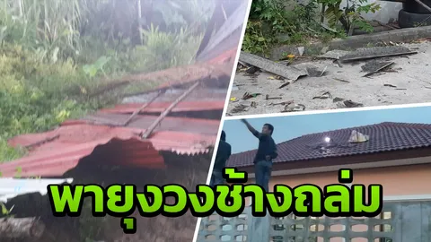 พายุงวงช้าง ถล่มบ่อวิน ซัดหลังคาบ้าน-เล้าเป็ดไก่ปลิวว่อน ไร้คนเจ็บ