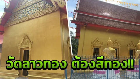 สุพรรณฯเจออีก อุโบสถทองอร่าม เผยเป็นมติชาวบ้าน วัดลาวทอง ต้องสีทอง!