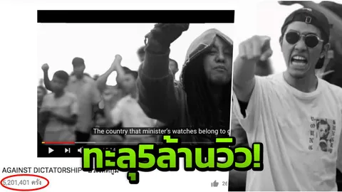 ‘ประเทศกูมี’ ทะลุ5ล้านวิว! แนวร่วมโผล่เพียบ นัดรวมพลัง มธ.