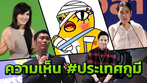 นานาทัศนะ แร็ปเสียดสี #ประเทศกูมี ก็แค่เพลงเพลงนึง-สะท้อนสังคม