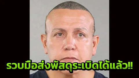 FBI เจ๋ง!รวบมือส่งพัสดุระเบิดป่วนได้แล้ว ‘คอตก’เจอโทษจำคุกสูงสุด 48 ปี