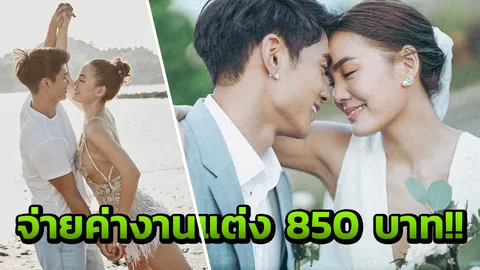 จ่ายจริงแค่ 850 บาท! เจนี่ ตอบชาวเน็ตหลังโดนแซะเรื่องเงินจัดงานแต่ง