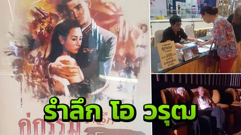 ฉายหนัง ‘คู่กรรม’ รำลึกโอ วรุฒ พ่อแรมเผยพระราชทานเพลิง 24 ธ.ค.นี้