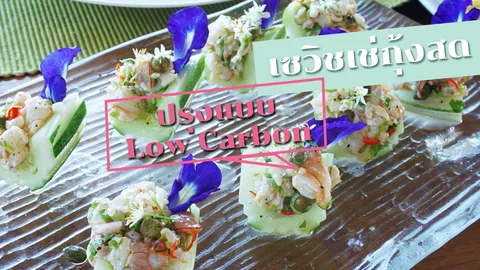 รีวิวสูตร กุ้งเซวิชเช่ อาหารเปรูทำเองง่าย สไตล์ Low Carbon