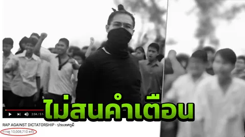 ดังฉุดไม่อยู่ เพลงประเทศกูมี คนฟังทะลุ 10 ล้านวิวแล้ว