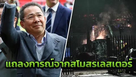 'เลสเตอร์ ซิตี้' ออกแถลงการณ์หลังเฮลิคอปเตอร์ ‘เสี่ยวิชัย’ ตกไฟลุกท่วม
