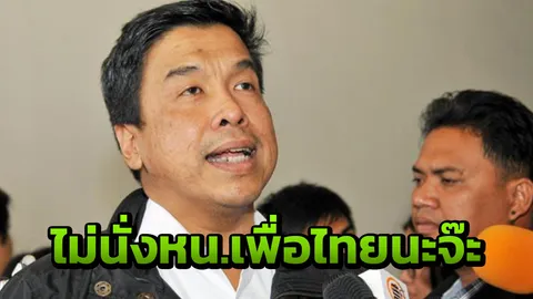 ชัชชาติ ปัด ไม่รับตำแหน่ง นั่งหัวหน้าเพื่อไทย แต่พร้อมช่วยงานพรรค 