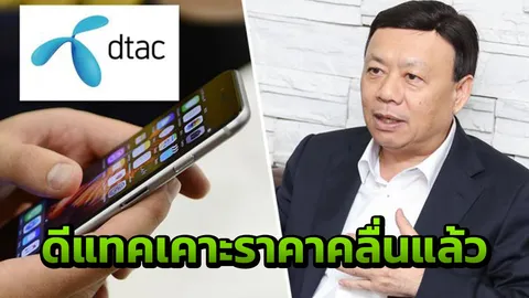 ดีแทค เคาะราคาประมูลคลื่น 900 MHz ด้วยราคากว่า 3.8 หมื่นล้าน