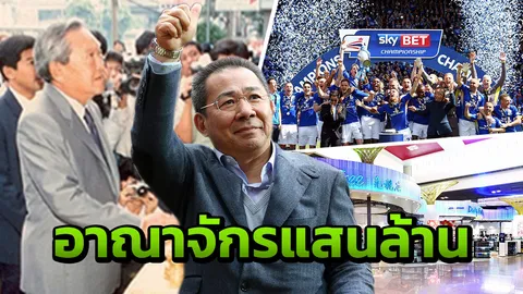 เส้นทางธุรกิจแสนล้าน 'วิชัย คิงเพาเวอร์'