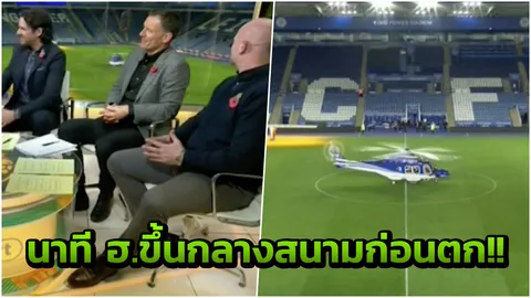 เปิดนาที ฮ. ‘เจ้าสัววิชัย’ บินขึ้นจากกลางสนามคิง เพาเวอร์ ก่อนตกสุดสลด (คลิป)