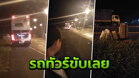 ย้ำแล้วย้ำอีก! แม่ลูกโอดรถทัวร์ขับเลยจุดหมาย 30 กม. ต้องลงข้างทางตอนตี 2 (คลิป)