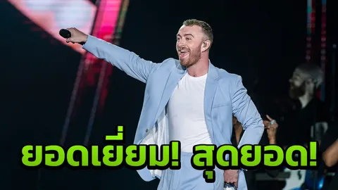 ทะลุทะลวงหัวใจซึ้ง! แซม สมิธ สาดความฟินสุดพีค 
