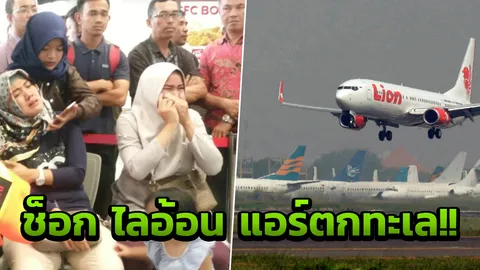 ช็อก ไลอ้อน แอร์ ตกทะเล หลังออกจากจาการ์ตา 189 ชีวิตยังไม่รู้ชะตากรรม