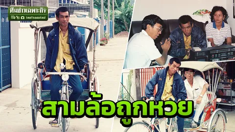 3 นาทีคดีดัง : ชีวิตพิสดาร ตำนานสามล้อถูกหวย 8 เดือนใช้เงินเกลี้ยง! (คลิป)