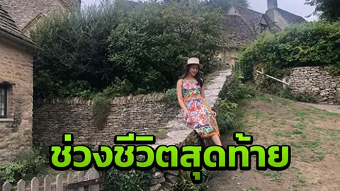 โพสต์สุดท้าย จุ๋ม นุสรา ชีวิตที่อังกฤษ ก่อนเฮลิคอปเตอร์ตก (คลิป)