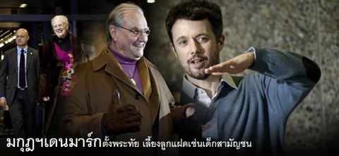 มกุฎฯเดนมาร์ก ตั้งพระทัย เลี้ยงลูกแฝดเช่นเด็กสามัญชน