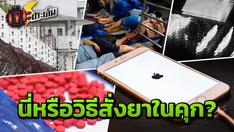 เปิดปฏิบัติการค้ายา 'หลังกำแพงคุก' เงินสะพัด โทรศัพท์เครื่องละ 3แสน! 
