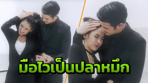 ‘เพ้นท์’ โชว์สกิลมือปลาหมึก ฉวยโอกาสกอด ‘แพท’