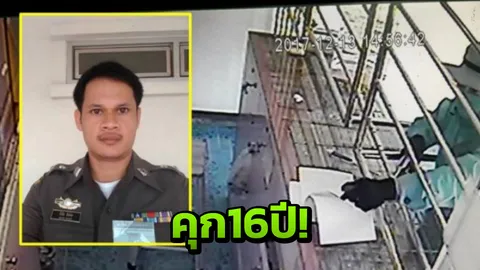 คุก16ปี ร.ต.ท.จี้ร้านทอง เจ้าของข้องใจ จับได้แต่ของกลางไม่มี