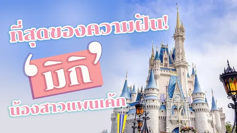 ที่สุดของความฝัน! "มิกิ" น้องสาวแพนเค้ก หลงใหลดิสนีย์เวิลด์จนต้องไปทำงาน