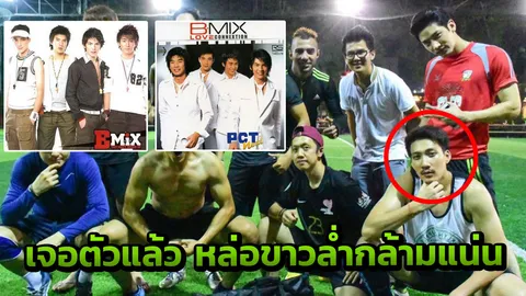อดีตบอยแบนด์ ต๊ะ บี มิกซ์ ยังเตะเด่นทิ่มตาแตกอยู่ 