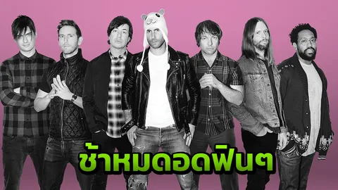 มาแน่ มารูนไฟว์ ยิ่งใหญ่กว่าครั้งไหนๆ  