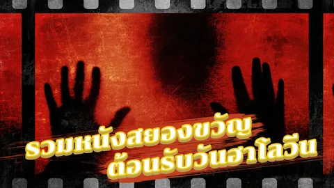 รวม 7 ซีรีส์-หนังสยองขวัญ ที่คุณห้ามพลาดในคืนวันฮาโลวีน 2018