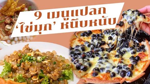 เปิด 9 เมนูอาหาร 'ไข่มุก' สุดพิศดาร ฟีเวอร์กว่าชาเยอะ!
