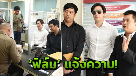 ‘ฟิล์ม-รัฐภูมิ’ ขึ้นโรงพัก! แจ้งจับสาวแสบ ตุ๋นเครื่องรูดบัตร สูญ 3 ล.