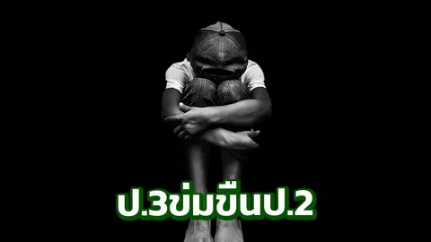 สลด วันเปิดเทอม รุ่นพี่ป.3 ข่มขืนรุ่นน้องป.2 คาห้องน้ำโรงเรียน