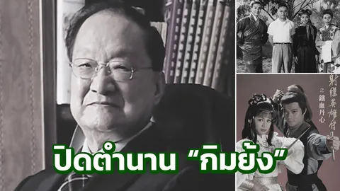 'กิมย้ง' เจ้าของผลงาน 'มังกรหยก' เสียชีวิตแล้ว 