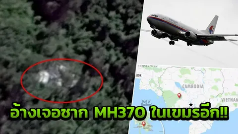 ฮือฮา นักบินอังกฤษ อ้างอีกแล้ว เจอซาก MH370 ตกกลางป่ากัมพูชา