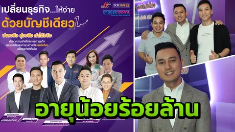 SCBยกระดับผู้ประกอบการSME จับมือ'อายุน้อยร้อยล้าน'สัมมนาฟรีทั่วปท.